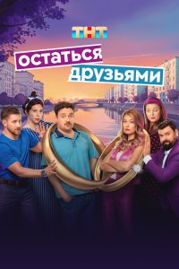 Остаться друзьями - постер