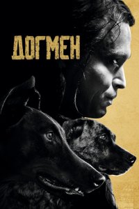 Догмен - постер