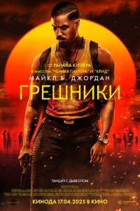 Грешники - постер