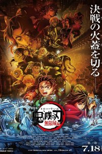 Истребитель демонов: Kimetsu No Yaiba Бесконечная крепость - постер