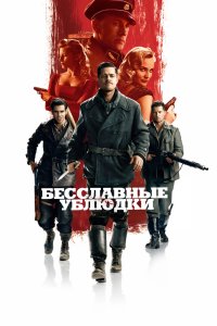 Бесславные ублюдки - постер