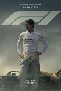 F1 - постер