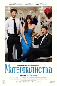 Материалистка - постер