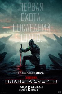 Хищник: Планета смерти - постер