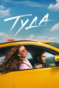Туда - постер