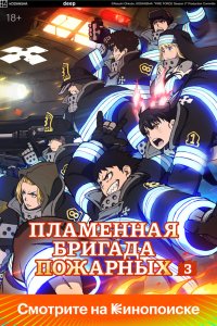Пламенная бригада пожарных - постер