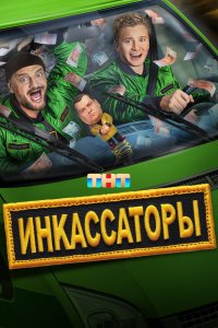 Инкассаторы - постер