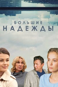 Большие надежды - постер